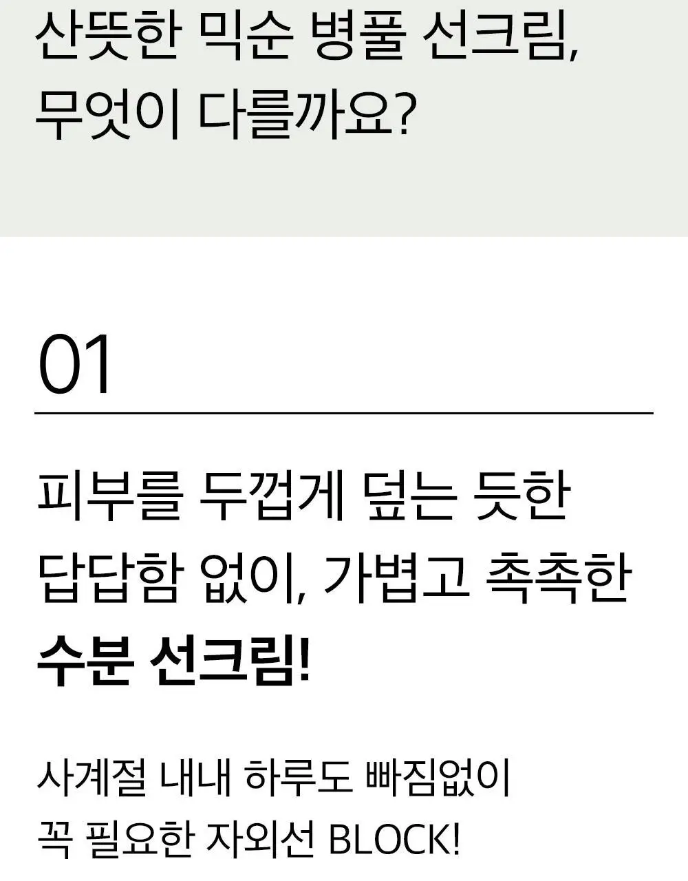 [단독기획] 믹순 병풀 선크림 50g 기획 (+5ml*2 추가 증정) 상세페이지 17